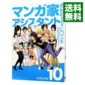 【中古】マンガ家さんとアシスタントさんと 10/ ヒロユキ