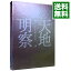 【中古】天地明察 豪華版/ 滝田洋二郎【監督】 913円