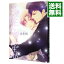 【中古】教授と執事の静かな生活 / 金井桂 ボーイズラブコミック 233円