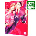 【中古】朝長風月、書道家です。 / 北沢きょう ボーイズラブコミック