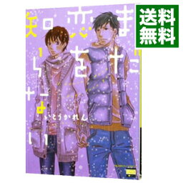 【中古】まだ恋を知らない / いとうかれん ボーイズラブコミック