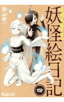 【中古】奇異太郎少年の妖怪絵日記 4/ 影山理一