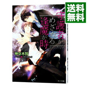 守護者がめざめる逢魔が時 1/ 神奈木智 ボーイズラブ小説