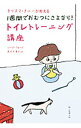 【中古】カリスマ・ナニーが教える1週間でおむつにさよなら!トイレトレーニング講座 / FordGina
