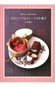 【中古】板チョコ1枚から作るかわいいチョコレートのお菓子 / 若山曜子