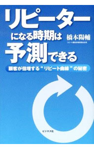 【中古】リピーターになる時期は予測できる / 橋本陽輔