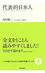 【中古】代表的日本人 / 内村鑑三