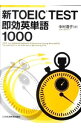 &nbsp;&nbsp;&nbsp; 新TOEIC　TEST即効英単語1000 単行本 の詳細 出版社: 日本経済新聞出版社 レーベル: 作者: 中村澄子 カナ: シントーイックテストソッコウエイタンゴ1000 / ナカムラスミコ サイズ: 単行本 ISBN: 9784532406981 発売日: 2011/08/23 関連商品リンク : 中村澄子 日本経済新聞出版社