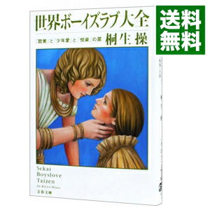 【中古】世界ボーイズラブ大全−「耽美」と「少年愛」と「悦楽」の罠− / 桐生操