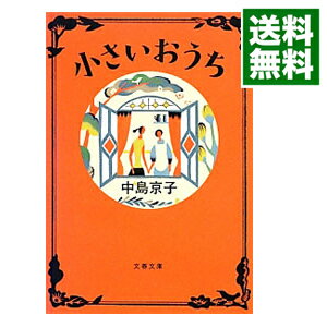 【中古】小さいおうち / 中島京子