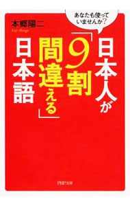 【中古】日本人が「9割間違える」日本語 / 本郷陽二