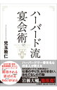 【中古】ハーバード流宴会術 / 児玉教仁