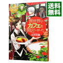 &nbsp;&nbsp;&nbsp; 異世界でカフェを開店しました。　＜全13巻セット＞ の詳細 出版社: アルファポリス レーベル: レジーナブックス 作者: 甘沢林檎 カナ: イセカイデカフェオカイテンシマシタライトノベルセット / アマサワリンゴ サイズ: 単行本 関連商品リンク : 甘沢林檎 アルファポリス レジーナブックス