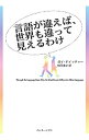 【中古】言語が違えば、世界も違って見えるわけ / DeutscherGuy