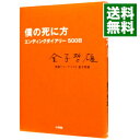 【中古】僕の死に方 / 金子哲雄