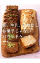 【中古】卵、牛乳、砂糖なしお菓子じゃないパウンドケーキ / 藤井恵