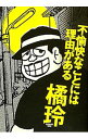 不愉快なことには理由がある / 橘玲