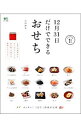 【中古】12月31日だけでできるおせち / 太田静栄