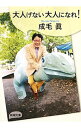 【中古】大人げない大人になれ! / 成毛真