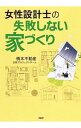 【中古】女性設計士の「失敗しない家づくり」 / 橋本不動産株式会社