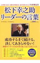 &nbsp;&nbsp;&nbsp; 松下幸之助リーダーの言葉 単行本 の詳細 出版社: PHP研究所 レーベル: 作者: 松下幸之助 カナ: マツシタコウノスケリーダーノコトバ / マツシタコウノスケ サイズ: 単行本 ISBN: 4569806679 発売日: 2012/12/01 関連商品リンク : 松下幸之助 PHP研究所