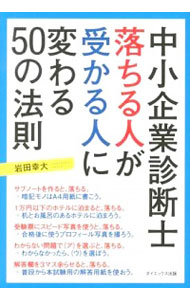 &nbsp;&nbsp;&nbsp; 中小企業診断士落ちる人が受かる人に変わる50の法則 単行本 の詳細 出版社: ダイエックス出版 レーベル: 作者: 岩田幸大 カナ: チュウショウキギョウシンダンシオチルヒトガウカルヒトニカワルゴジュウノホウソク / イワタユキヒロ サイズ: 単行本 ISBN: 4812535004 発売日: 2012/12/01 関連商品リンク : 岩田幸大 ダイエックス出版