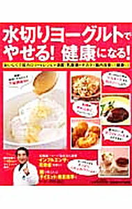 【中古】水切りヨーグルトでやせる！健康になる！ /