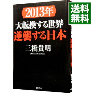 &nbsp;&nbsp;&nbsp; 2013年大転換する世界逆襲する日本 単行本 の詳細 出版社: 徳間書店 レーベル: 作者: 三橋貴明 カナ: ニセンジュウサンネンダイテンカンスルセカイギャクシュウスルニホン / ミツハシタカアキ サイズ: 単行本 ISBN: 4198635077 発売日: 2012/11/01 関連商品リンク : 三橋貴明 徳間書店