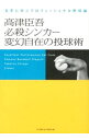 【中古】高津臣吾必殺シンカー変幻自在の投球術 / 高津臣吾