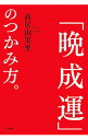 【中古】「晩成運」のつかみ方。 / 直井由美里