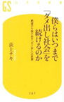 【中古】僕らはいつまで「ダメ出し社会」を続けるのか / 荻上チキ