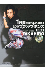 【中古】1時間でカッコよく踊れるヒップホップダンス−基礎編− / 上野隆博