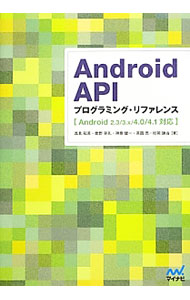 【中古】Android　APIプログラミング・リファレンス / 高見知英