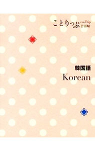 【中古】ことりっぷ会話帖　韓国語 / 昭文社