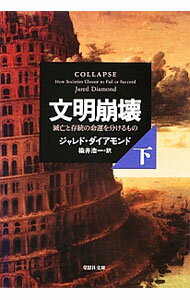 【中古】文明崩壊 滅亡と存続の命運を分けるもの 下巻/ ジャレド ダイアモンド