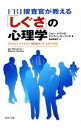 【中古】FBI捜査官が教える「しぐさ」の心理学 / J・ナヴァロ