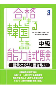 【中古】合格できる韓国語能力検定試験　初級・中級 / 李志暎／全ウン／金賢珍