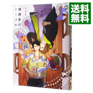 【中古】嫌煙家のテーブル / すもも ボーイズラブコミック