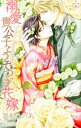 【中古】溺愛貴公子とうそつき花嫁 / 真船るのあ ボーイズラブ小説