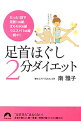 【中古】足首ほぐし2分ダイエット / 南雅子(3)