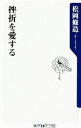 【中古】挫折を愛する / 松岡修造