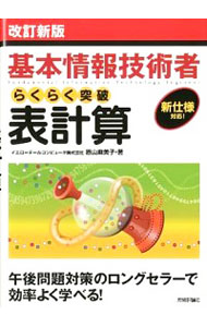 【中古】基本情報技術者　らくらく突破　表計算　【改訂新版】 / イエローテールコンピュータ株式会社／原山麻美子