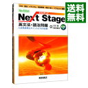 【中古】Next Stage英文法 語法問題 第2版 / 瓜生豊／篠田重晃【編著】