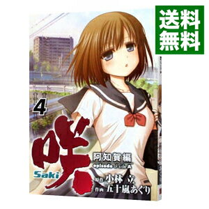 【中古】咲−Saki−阿知賀編episode　of　side−A 4/ 五十嵐あぐり