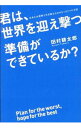 【中古】君は 世界を迎え撃つ準備ができているか？ / 田村耕太郎