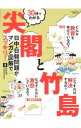 【中古】30分でわかる尖閣と竹島 / 井野誠一（1954−）