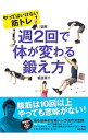 【中古】週2回で体が変わる鍛え方 / 坂詰真二