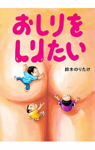 【中古】おしりをしりたい / 鈴木のりたけのサムネイル