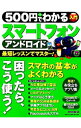 【中古】500円でわかるアンドロイドスマートフォン /