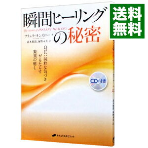 &nbsp;&nbsp;&nbsp; 瞬間ヒーリングの秘密 単行本 の詳細 付属品: CD付 出版社: ナチュラルスピリット レーベル: 作者: フランク・キンズロー カナ: シュンカンヒーリングノヒミツ / フランクキンズロー サイズ: 単行本 ISBN: 4864510240 発売日: 2012/12/01 関連商品リンク : フランク・キンズロー ナチュラルスピリット